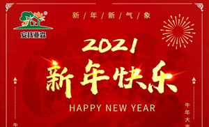 安氏亞森板材祝您2021牛年大吉，新年快樂，闔家幸福